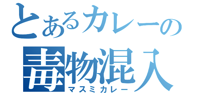 とあるカレーの毒物混入（マスミカレー）