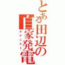 とある田辺の自家発電（オナニスト）