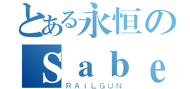 とある永恒のＳａｂｅｒ（ＲＡＩＬＧＵＮ）