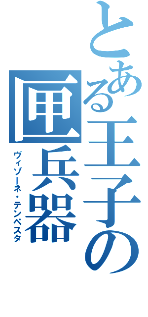 とある王子の匣兵器（ヴィゾーネ・テンペスタ）