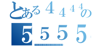 とある４４４４４４４４４４４４４４４４４４４４４４４４４４４４４４４４４４４４４４４４４４４４４４４４４４４の５５５５５５５５５５５５５５５５５５５５５５５５５５５５５５５５５５５５５５５５５５５５５５５５５５５５５５５５５５５５５５５５５５５５５５（９９９９９９９９９９９９９９９９９９９９９９９９９９９９９９９９９９）