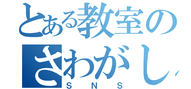 とある教室のさわがしき（ＳＮＳ）