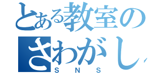 とある教室のさわがしき（ＳＮＳ）