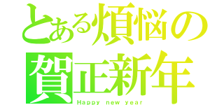 とある煩悩の賀正新年（Ｈａｐｐｙ ｎｅｗ ｙｅａｒ）