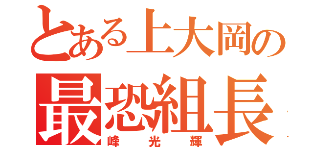 とある上大岡の最恐組長（峰光輝）