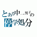 とある中一男子の停学処分（）