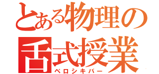 とある物理の舌式授業（ベロシキバー）