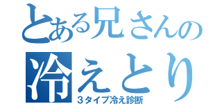 とある兄さんの冷えとり冊子（３タイプ冷え診断）