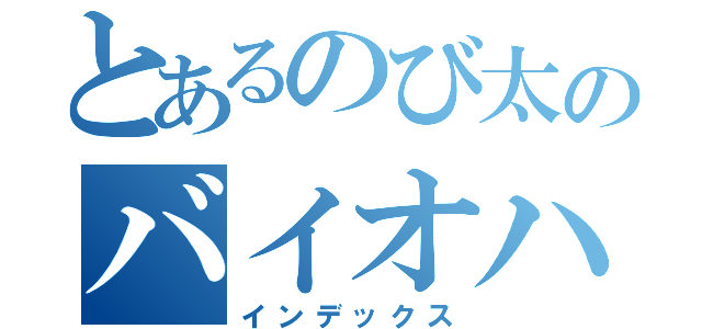 とあるのび太のバイオハザード（インデックス）