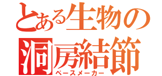 とある生物の洞房結節（ペースメーカー）