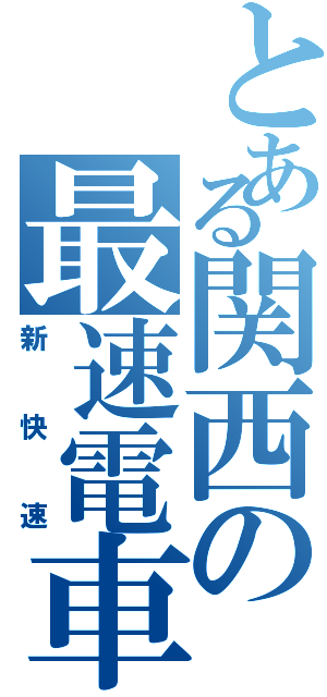 とある関西の最速電車（新快速）