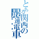 とある関西の最速電車（新快速）