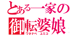 とある一家の御転婆娘（ワタナベ ユミコ）