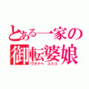 とある一家の御転婆娘（ワタナベ ユミコ）