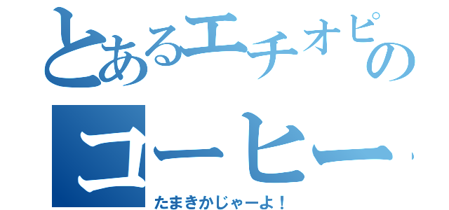 とあるエチオピア人のコーヒー作り（たまきかじゃーよ！）