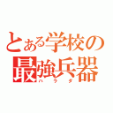 とある学校の最強兵器（ハラダ）