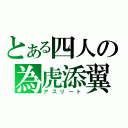 とある四人の為虎添翼（アスリート）