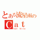 とある流星雨のＣａｔ Ｓｉｎｇ（Ｃａｔ Ｓｉｎｇ）