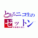 とあるニコ生のゼットン（洋楽垂れ流し）