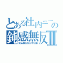 とある社内ニートの鈍感無反省Ⅱ（死ぬ事以外かすり傷）