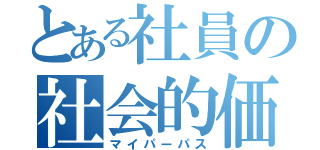 とある社員の社会的価値（マイパーパス）