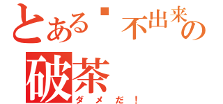 とある撸不出来の破茶（ダメだ！）