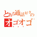 とある通話好きのオゴオゴ（りょう）