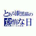 とある漆黒猫の怠惰な日々（ぐーたら生活）