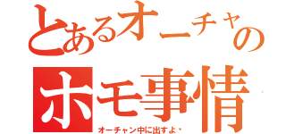 とあるオーチャンのホモ事情（オーチャン中に出すよ〜）