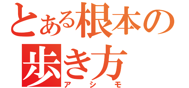 とある根本の歩き方（アシモ）