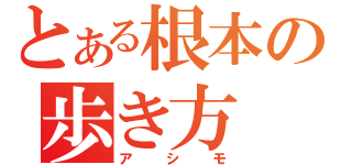 とある根本の歩き方（アシモ）