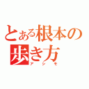 とある根本の歩き方（アシモ）