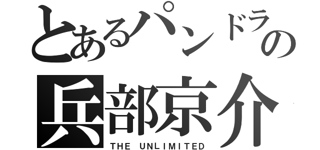 とあるパンドラの兵部京介（ＴＨＥ ＵＮＬＩＭＩＴＥＤ）