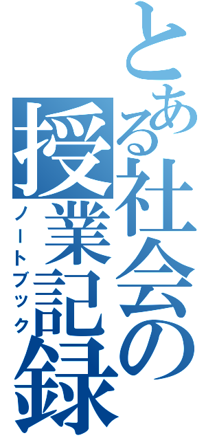 とある社会の授業記録（ノートブック）