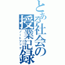 とある社会の授業記録（ノートブック）