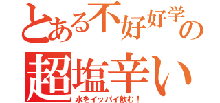 とある不好好学の超塩辛い丼（水をイッパイ飲む！）