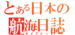 とある日本の航海日誌（ダイアリー）