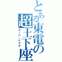 とある東電の超土下座（スーパードゲザ）