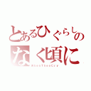 とあるひぐらしのなく頃に（ＷｈｅｎＴｈｅｙＣｒｙ）