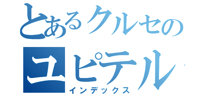 とあるクルセのユピテル戦記（インデックス）