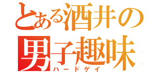 とある酒井の男子趣味（ハードゲイ）