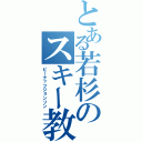 とある若杉のスキー教室（ピーナッツジョンソン）