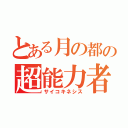 とある月の都の超能力者（サイコキネシス）