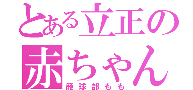 とある立正の赤ちゃん（籠球部もも）