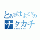 とあるはよるなたはなさなさたさなさたさなさたのナタカチまかたかたさなさな（やさましそゃさ）