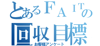 とあるＦＡＩＴＨの回収目標（お客様アンケート）