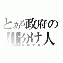 とある政府の仕分け人（連舫大臣）