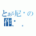 とある尼玛の作业（吃屎）