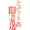 とあるでんこの雑魚放送（ウェブマネー）