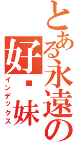 とある永遠の好姊妹Ⅱ（インデックス）